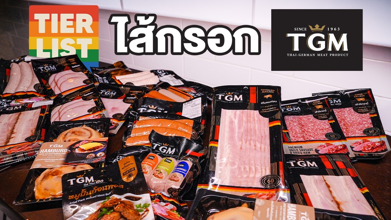 รีวิวจัดเต็ม Tier List ไส้กรอก TGM แบรนด์ดังที่สายกินต้องรู้