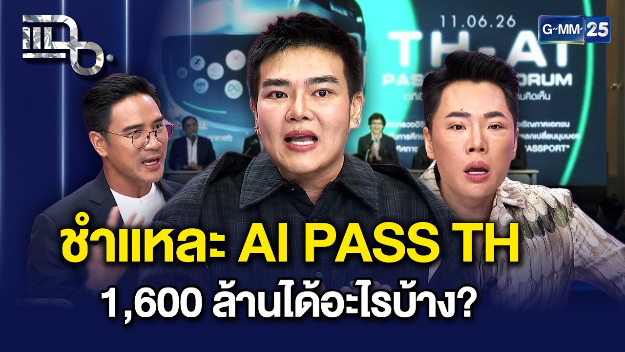 ชำแหละ TH-AI Passport 1,600 ล้านบาท: คุ้มค่าที่คนไทยต้องรู้ หรือแค่กับดักดิจิทัล?