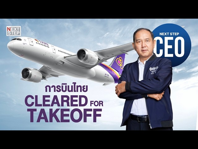 พลิกโฉมการบินไทย: ยุทธศาสตร์การบินระดับโลก สู่การเป็นศูนย์กลางการเชื่อมต่อแห่งเอเชีย