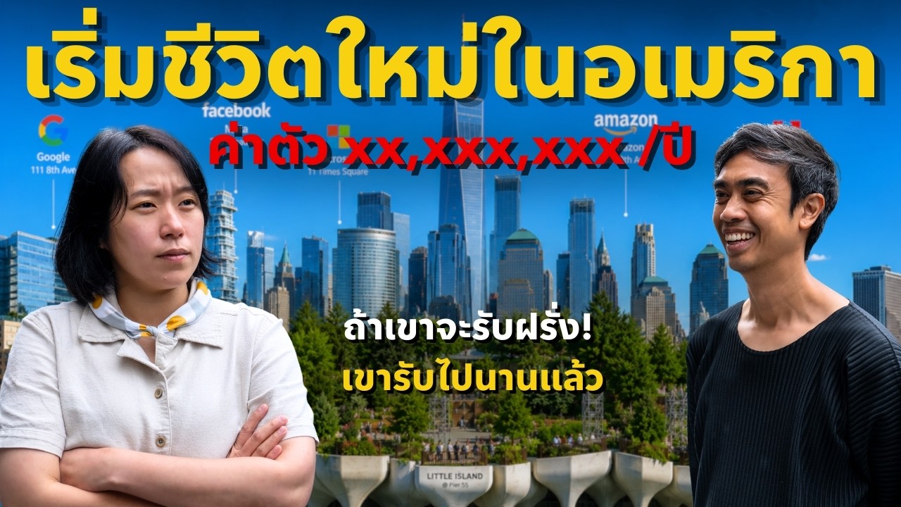 เปิดเส้นทางชีวิตคนไทยในซิลิคอนวัลเลย์ กับรายได้ 8 หลักต่อปีในบริษัท Tech ยักษ์ใหญ่ระดับโลก