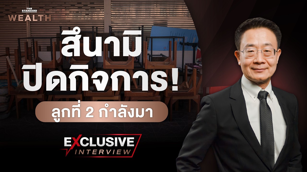 ส่องเศรษฐกิจไทยครึ่งปีหลัง 2569: เมื่อสึนามิการปิดกิจการกำลังถาโถม ทางรอดคือการปรับตัว