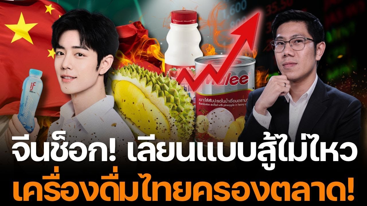 จีนสะเทือน! ของกินไทยบุกซูเปอร์มาร์เก็ตจีน กวาดยอดขายทะลุหมื่นล้าน!