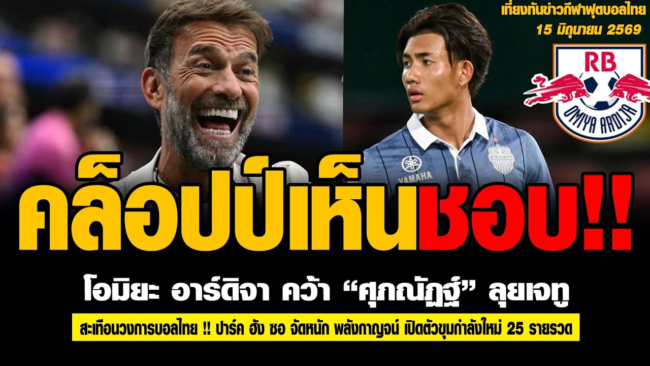อัปเดตข่าวร้อนวงการบอลไทย ศุภณัฏฐ์ลุยเจทู และความเคลื่อนไหวล่าสุดของสโมสรไทย