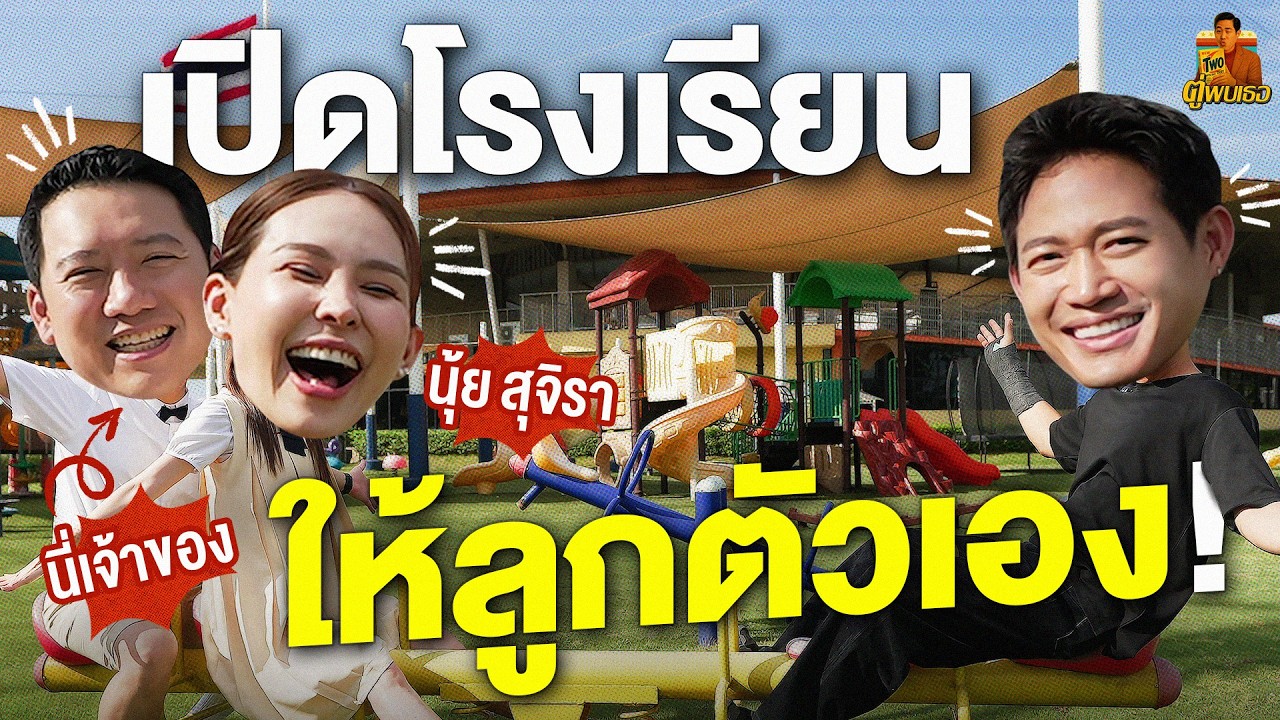 เปิดอาณาจักรการศึกษา Thai International School ของ นุ้ย สุจิรา กับมาตรฐานการเรียนรู้ระดับพรีเมียม