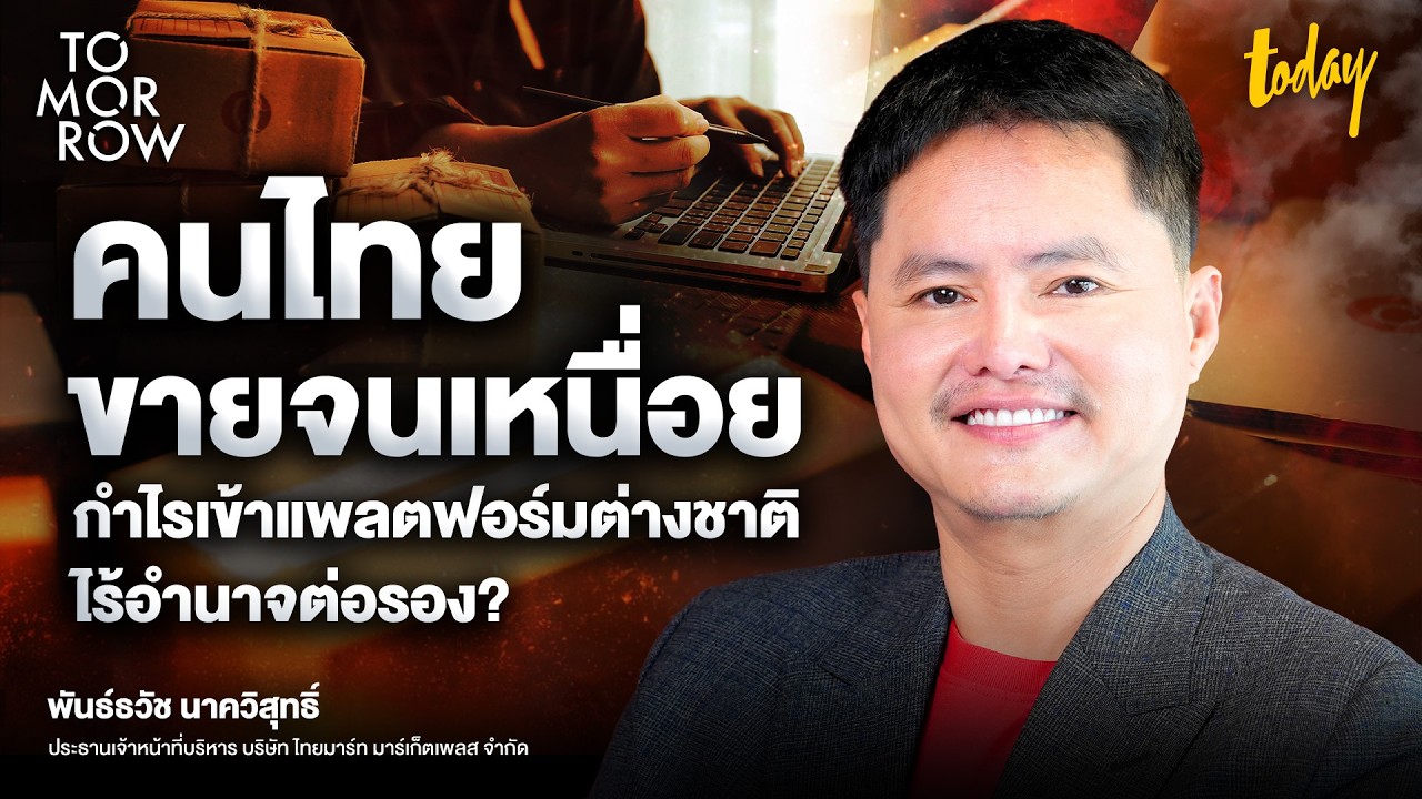 เจาะลึกวิกฤตพ่อค้าไทย: เมื่อแพลตฟอร์มต่างชาติกลืนกินกำไรและทางออกสู่แพลตฟอร์มคนไทย