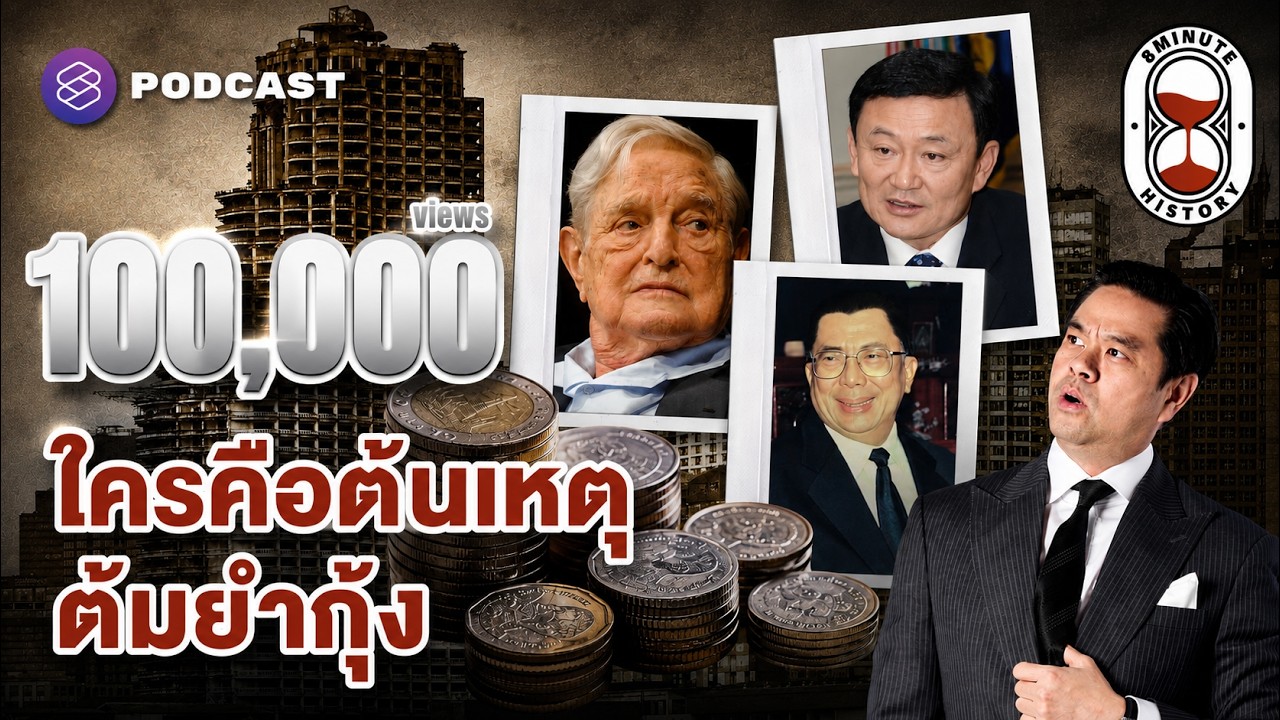 การเมืองไทย 101: ย้อนรอยจากเสือตัวที่ 5 สู่บทเรียนวิกฤตต้มยำกุ้ง