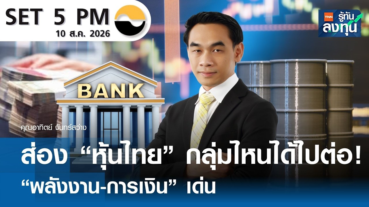 ส่องกลยุทธ์ลงทุนหุ้นไทย: เจาะลึกหุ้นเด่นกลุ่มพลังงาน-การเงินที่น่าจับตา