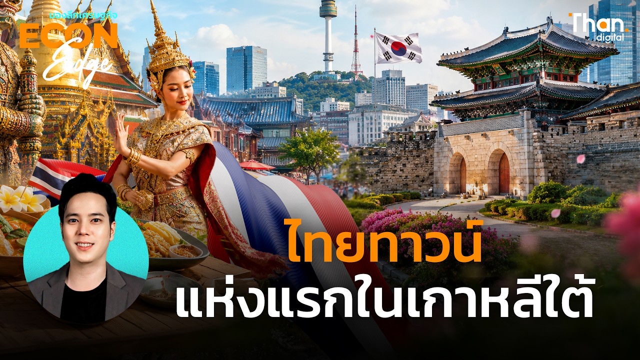 เจาะลึกโปรเจกต์ ไทยทาวน์ แห่งแรกในเกาหลีใต้: เมื่อ Soft Power ไทยกำลังจะกลายเป็นเศรษฐกิจจริง 365 วัน