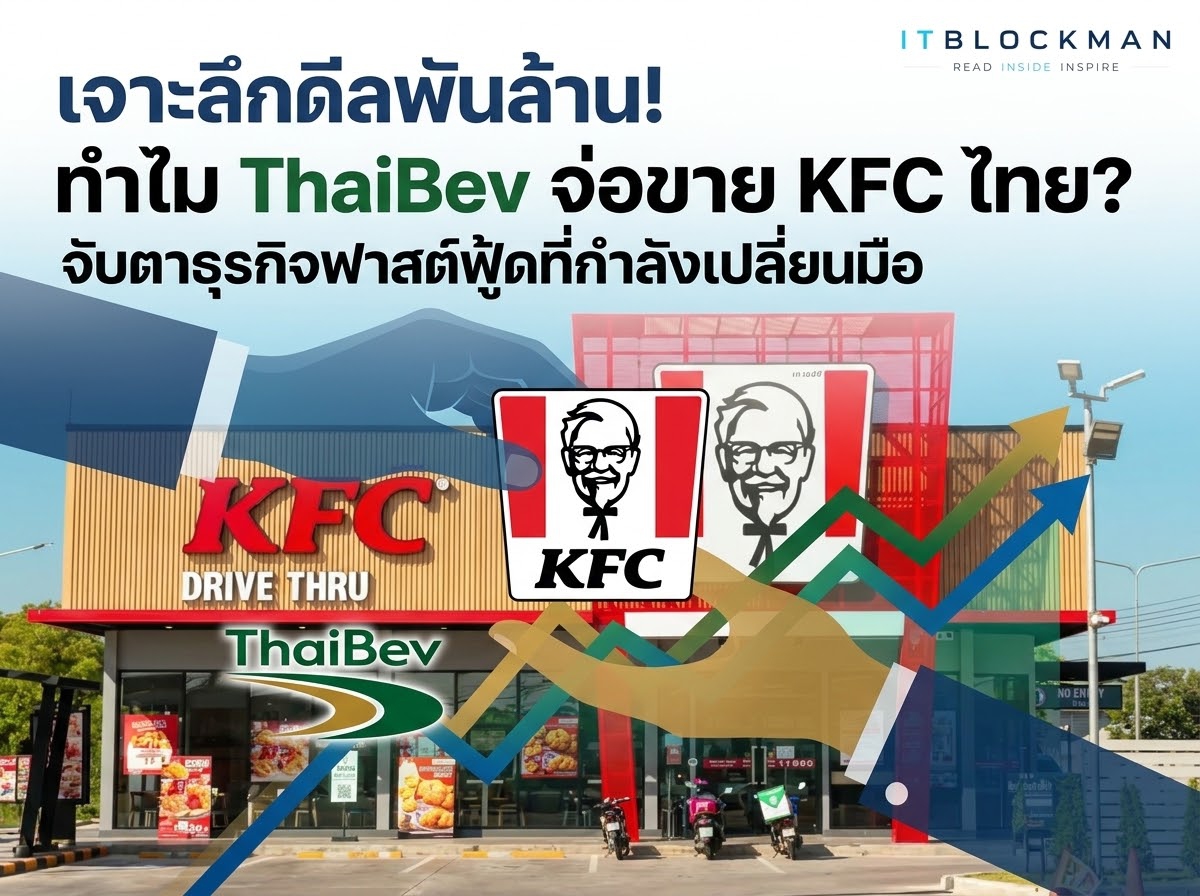 เจาะลึกดีลหมื่นล้าน! ทำไม ThaiBev ถึงจ่อขายกิจการ KFC ในไทย? จับตาเกมธุรกิจฟาสต์ฟู้ดที่กำลังจะเปลี่ยนมือ