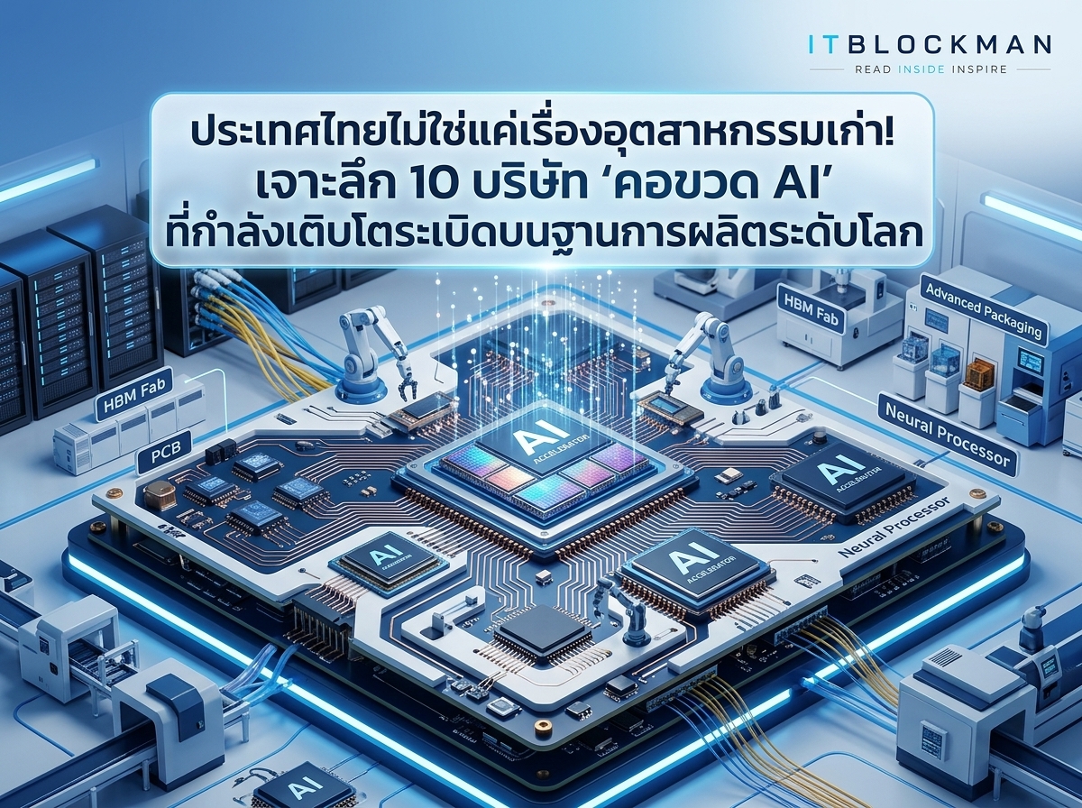 ไทยไม่ได้มีแค่อุตสาหกรรมเก่า! เจาะลึก 10 บริษัท 'คอขวด AI' ที่กำลังเติบโตอย่างก้าวกระโดดบนฐานผลิตระดับโลก