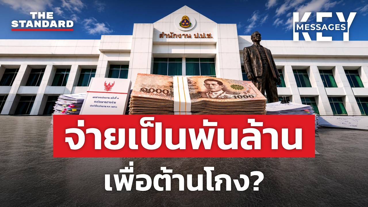 งบต้านโกงพันล้าน: จ่ายภาษีมหาศาล แต่ทำไมการทุจริตยังไม่ลดลง?
