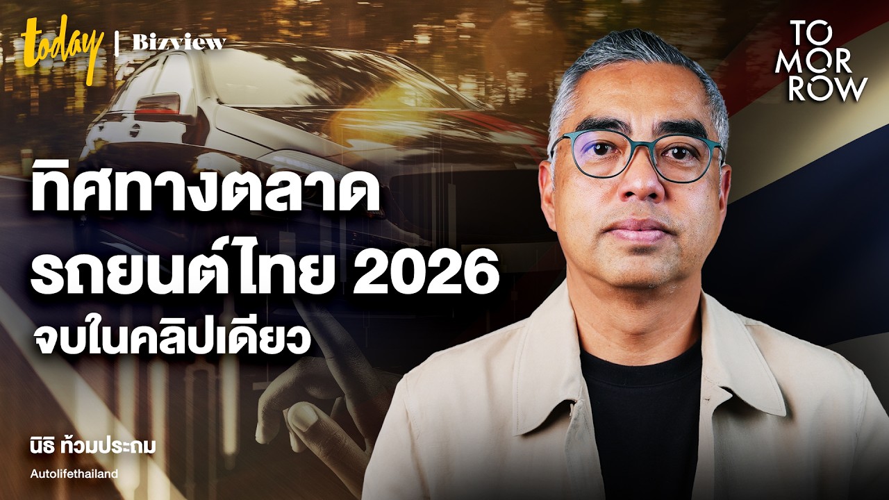 เจาะลึกทิศทางตลาดรถยนต์ไทยปี 2026: เมื่อสงครามราคาและการเปลี่ยนผ่านสู่ EV เปลี่ยนโฉมหน้าอุตสาหกรรม