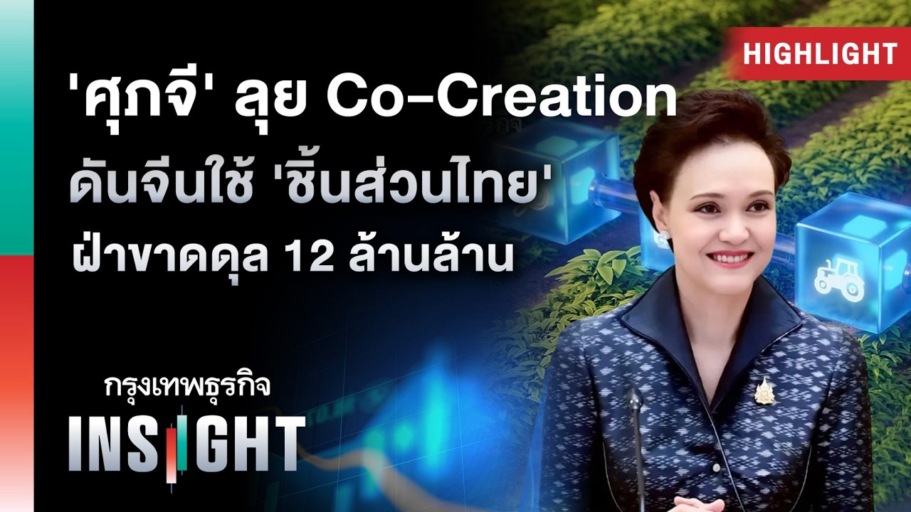 เปิดกลยุทธ์กอบกู้ดุลการค้าไทย-จีน: เมื่อ Co-Creation คือทางรอดท่ามกลางสงครามสินค้าทุน