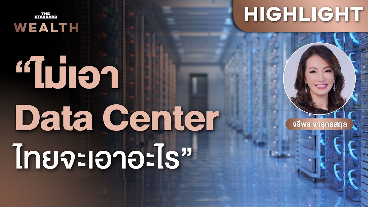 Data Center จำเป็นแค่ไหนต่อเศรษฐกิจไทย? เจาะลึกมุมมองจากผู้เชี่ยวชาญเพื่ออนาคต AI Hub