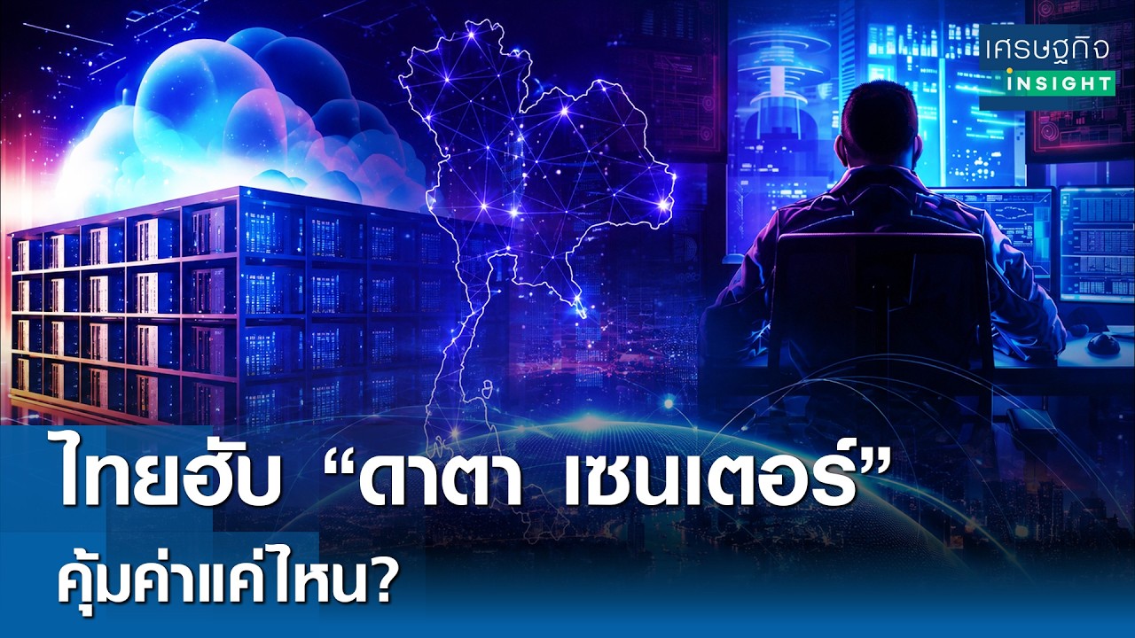 เจาะลึกความคุ้มค่า! ไทยกับการก้าวสู่ฮับ Data Center แห่งอาเซียน