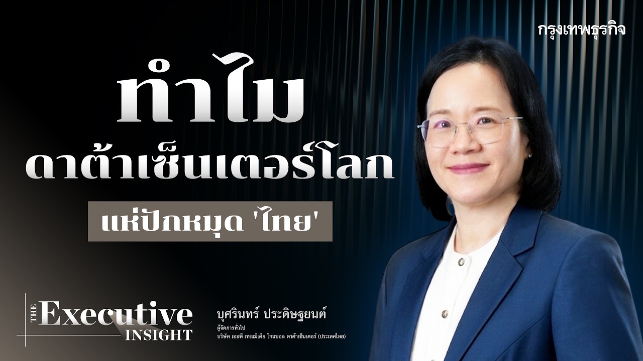 เจาะลึกอนาคต Data Center ในไทย: พร้อมแค่ไหนกับการเป็นฮับดิจิทัลระดับโลก?