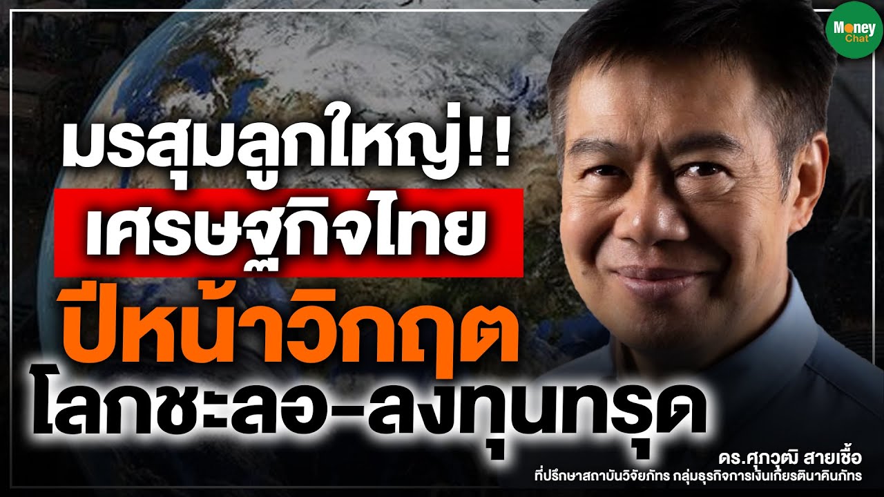 มรสุมเศรษฐกิจไทยปี 2567: วิกฤตหรือแค่ชะลอตัว? เจาะลึกมุมมองดร.ศุภวุฒิ สายเชื้อ