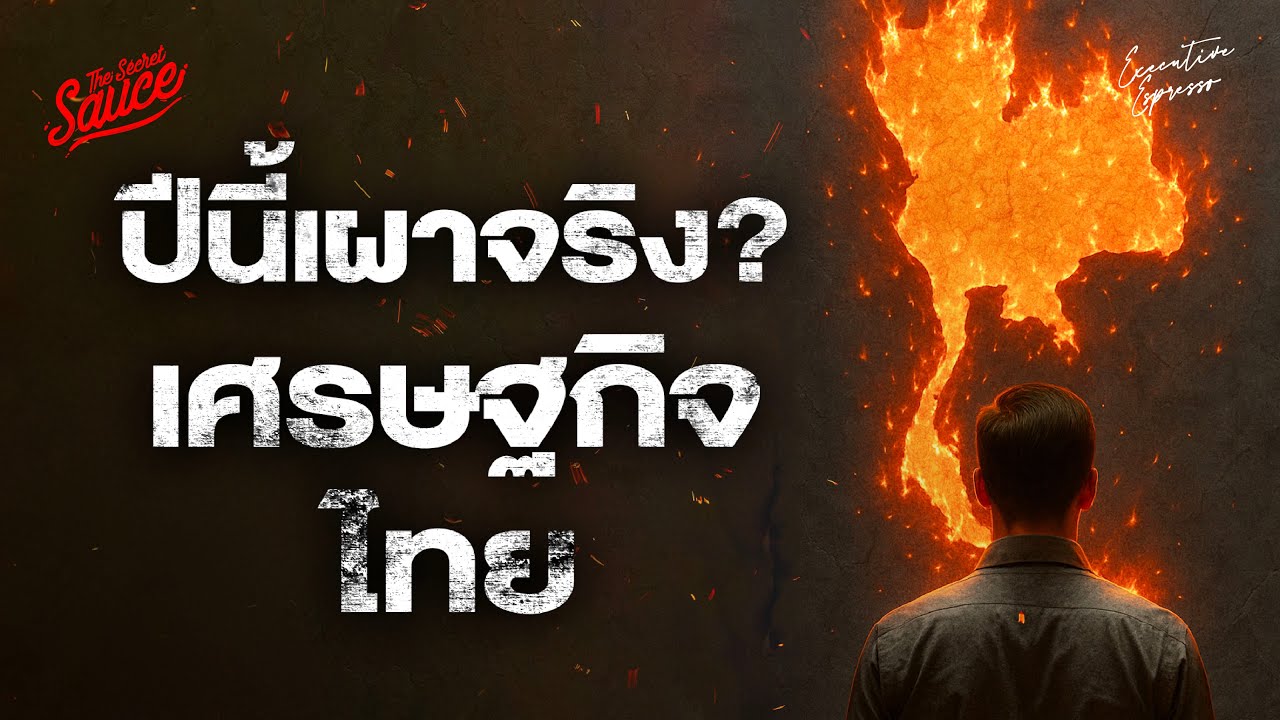 เศรษฐกิจไทยเผาจริง? ถอดรหัสทางรอดสู่ทศวรรษแห่งการปฏิรูป
