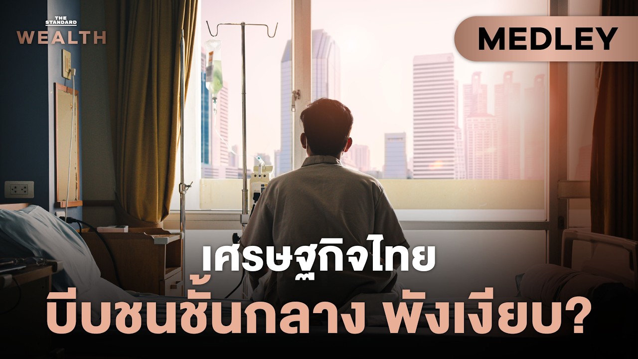 เศรษฐกิจไทยบีบชนชั้นกลางพังเงียบ เจาะลึกทางรอดและโอกาสที่หายไป