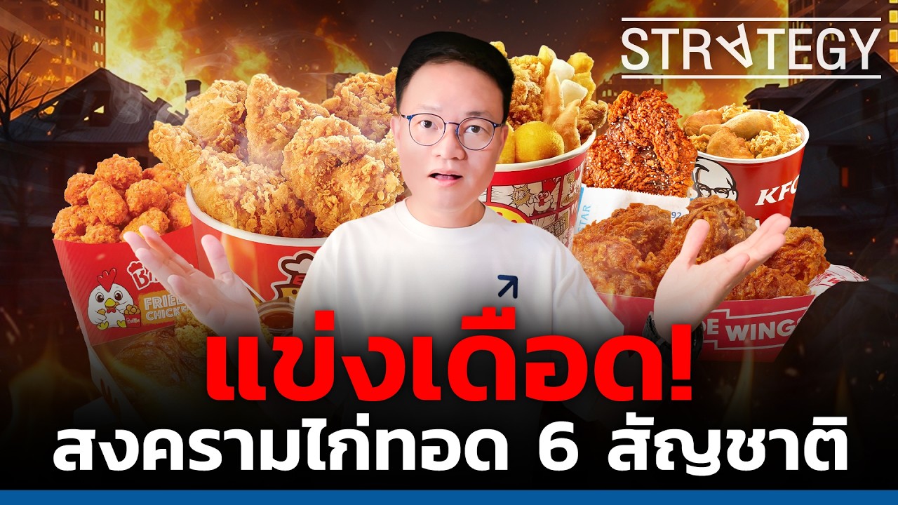 เจาะลึกสมรภูมิไก่ทอดไทย 6 สัญชาติ กับมูลค่าตลาดกว่า 30,000 ล้านบาท ใครคือตัวจริง?