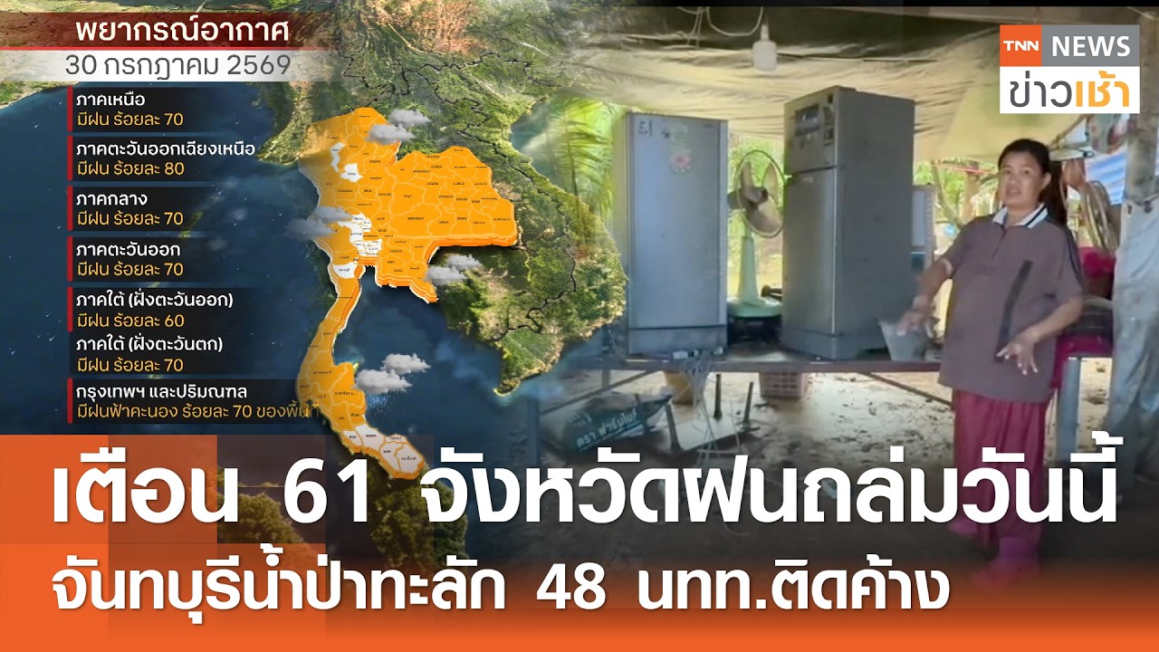 เตือนภัย 61 จังหวัดรับมือฝนถล่มหนัก! อัปเดตสถานการณ์น้ำป่าจันทบุรีคลี่คลายแล้ว
