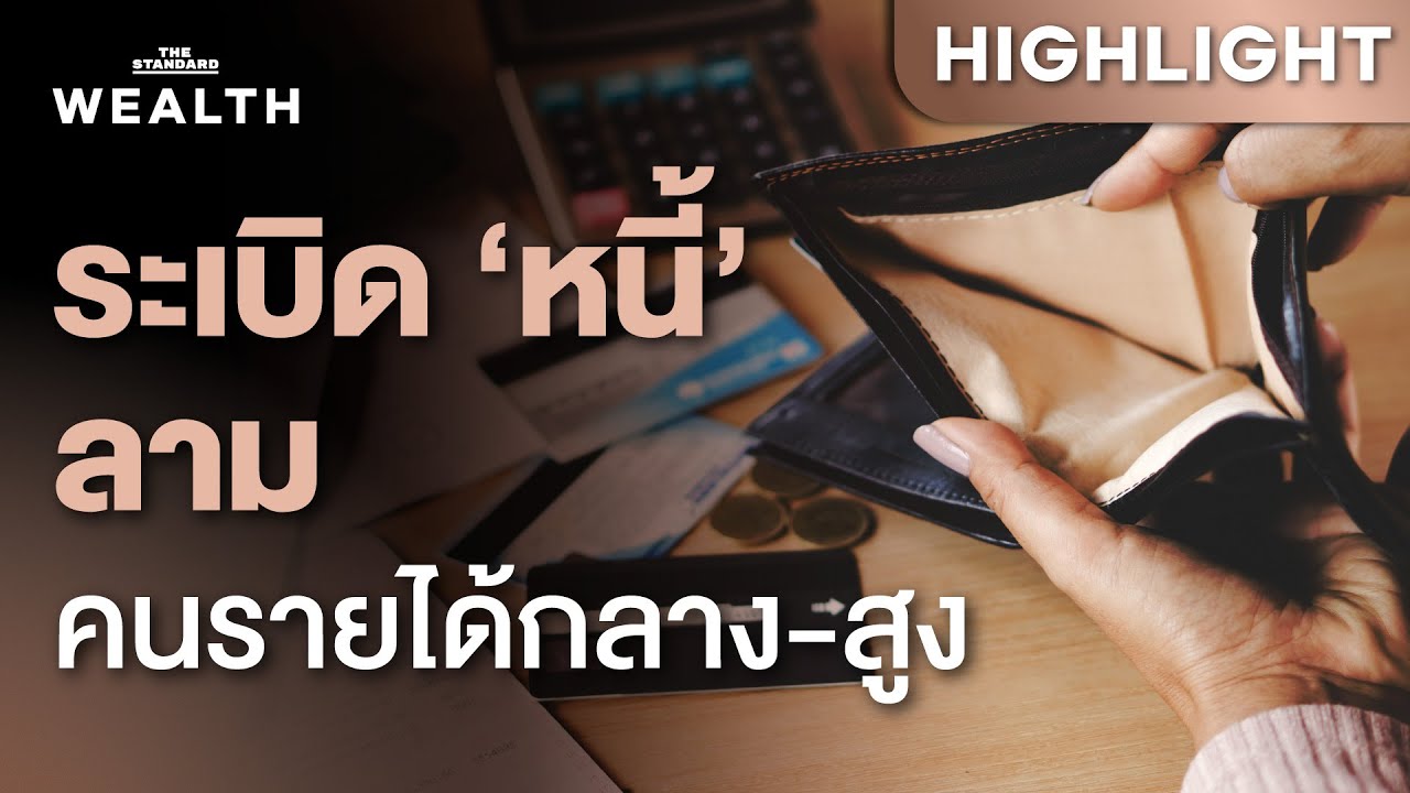 เจาะลึกวิกฤตหนี้ครัวเรือนไทย: เมื่อกับดักรายได้ไม่พอจ่ายลามถึงกลุ่มรายได้กลาง-สูง