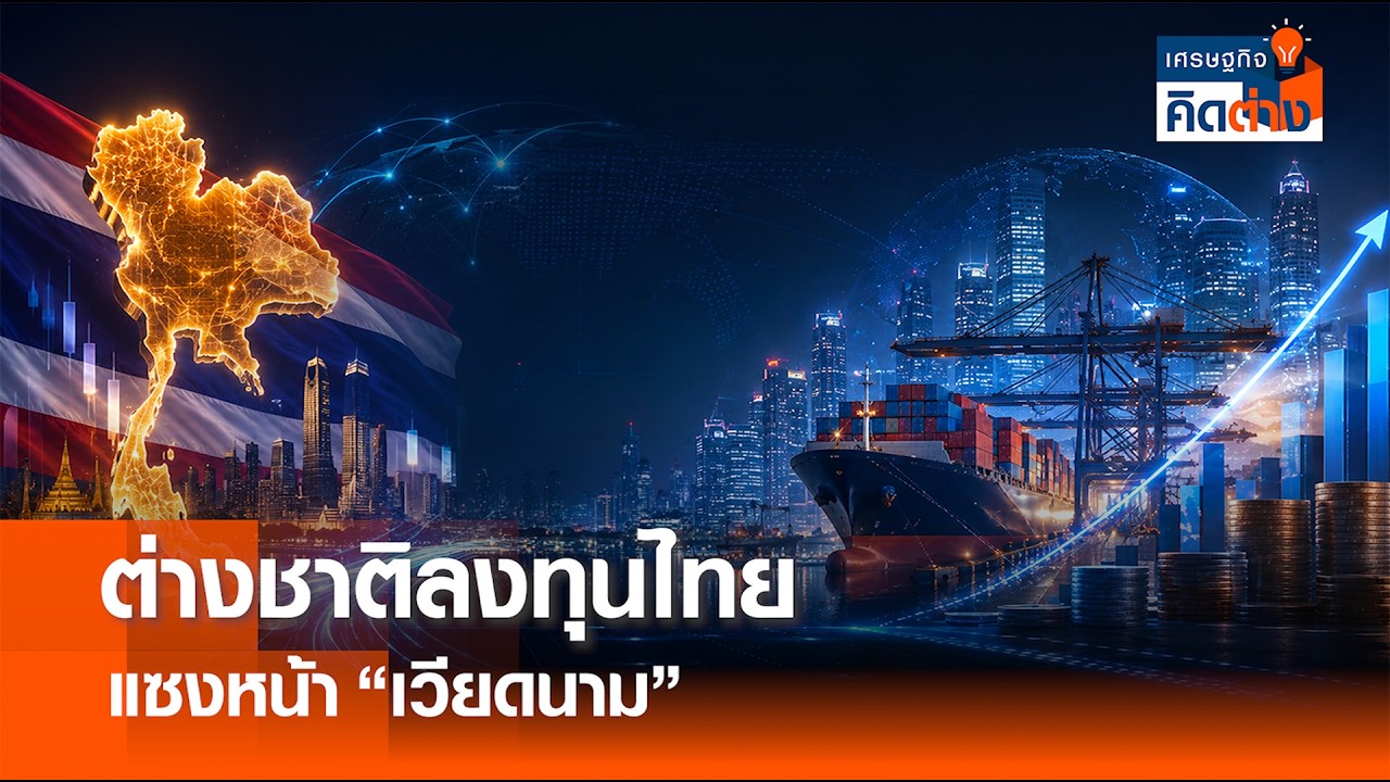ไทยเนื้อหอม! ยอดลงทุนต่างชาติครึ่งปีแรกพุ่งกระฉูด แซงหน้าเวียดนามสำเร็จ