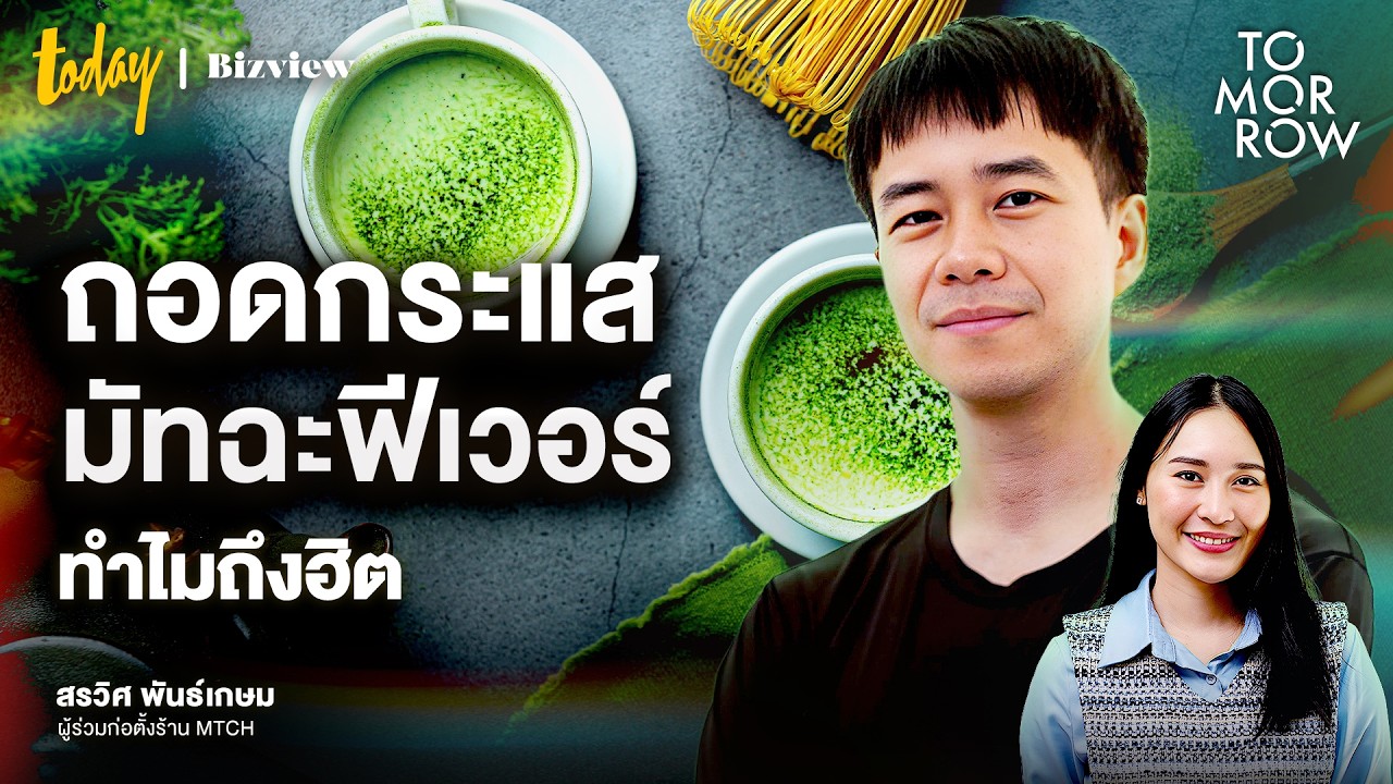 ถอดรหัสมัทฉะฟีเวอร์: ทำไมไทยถึงกลายเป็นฐานทัพมัทฉะอันดับ 3 ของโลก?