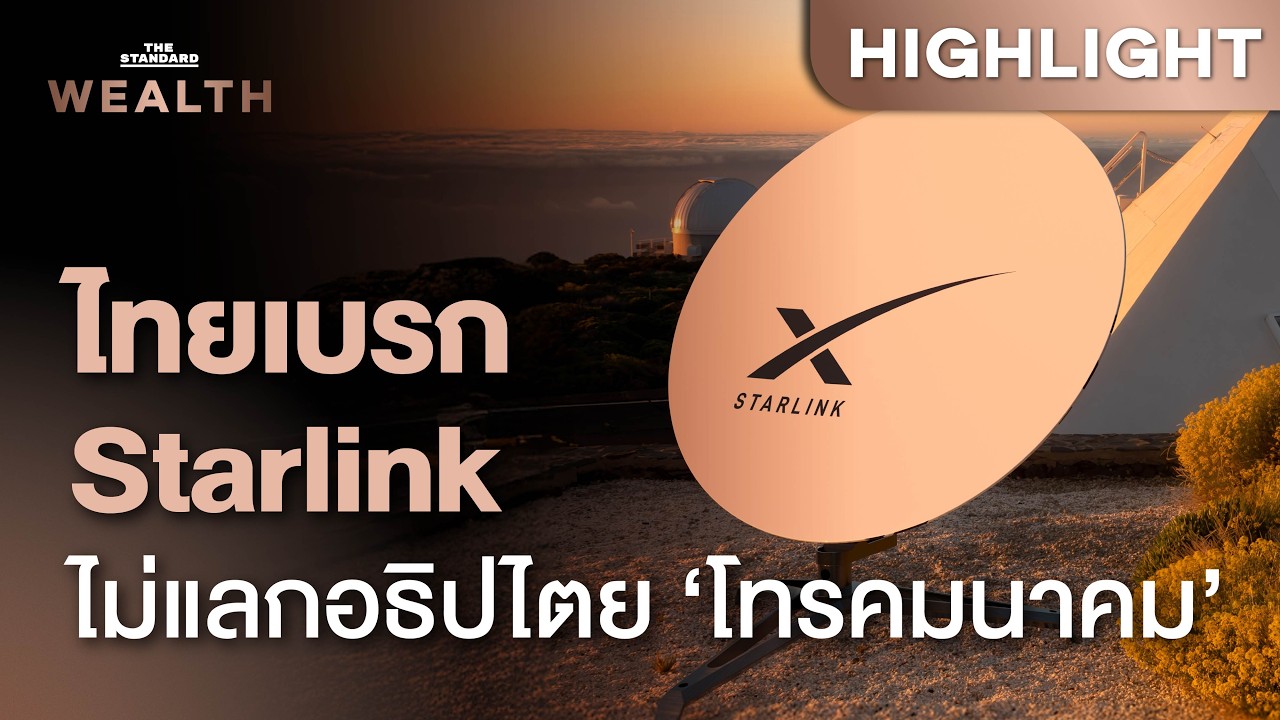 ไทยยันจุดยืนชัดเจน ปฏิเสธ SpaceX ถือหุ้นโทรคมนาคม 100% ปกป้องอธิปไตยเหนืออวกาศ