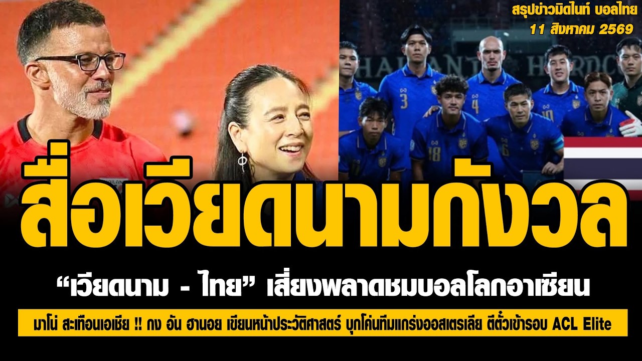 วิกฤตลิขสิทธิ์บอลไทย! เวียดนามกังวลหนักเสี่ยงพลาดชมศึก FIFA ASEAN Club 2026