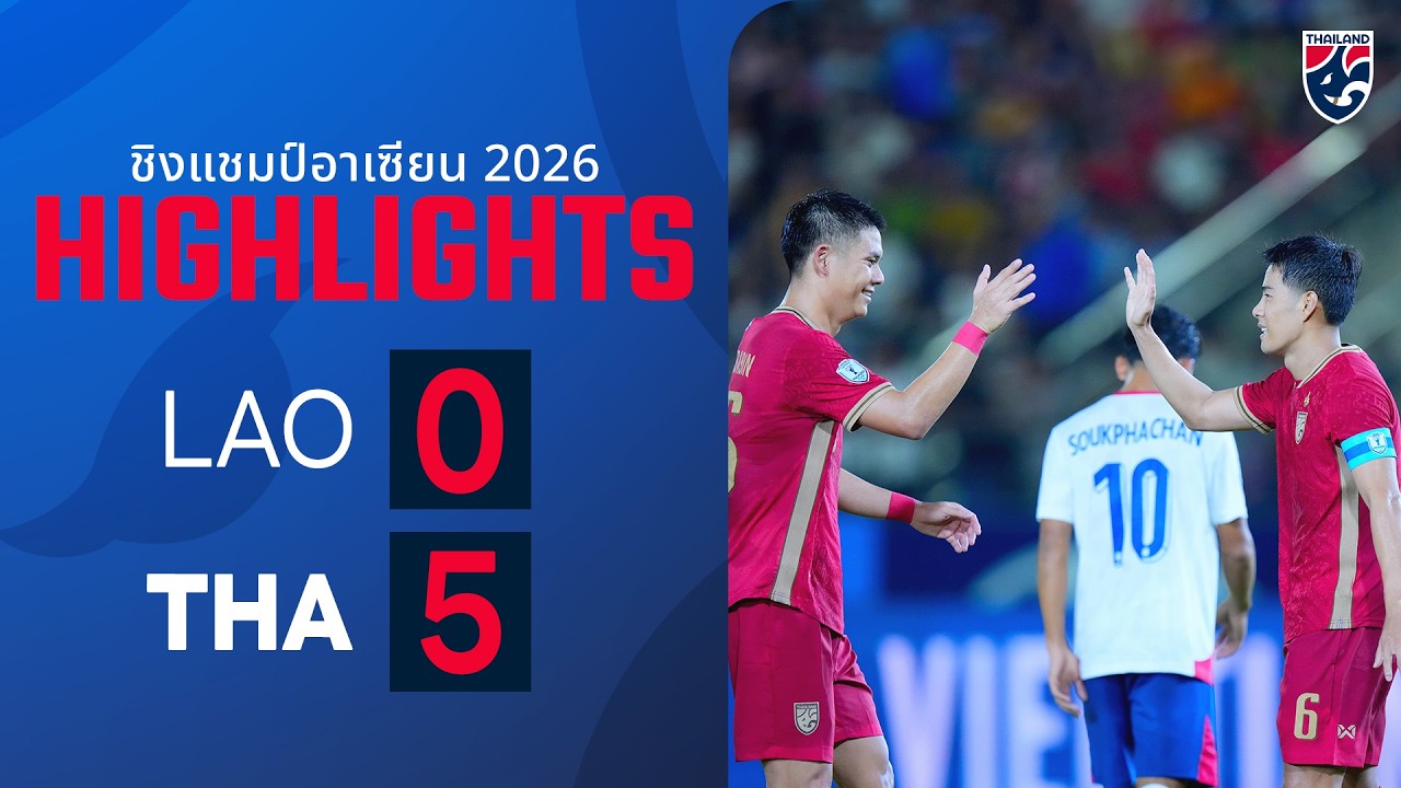 ทีมชาติไทยประเดิมสวย ถล่ม สปป.ลาว 5-0 ศึกชิงแชมป์อาเซียน 2026