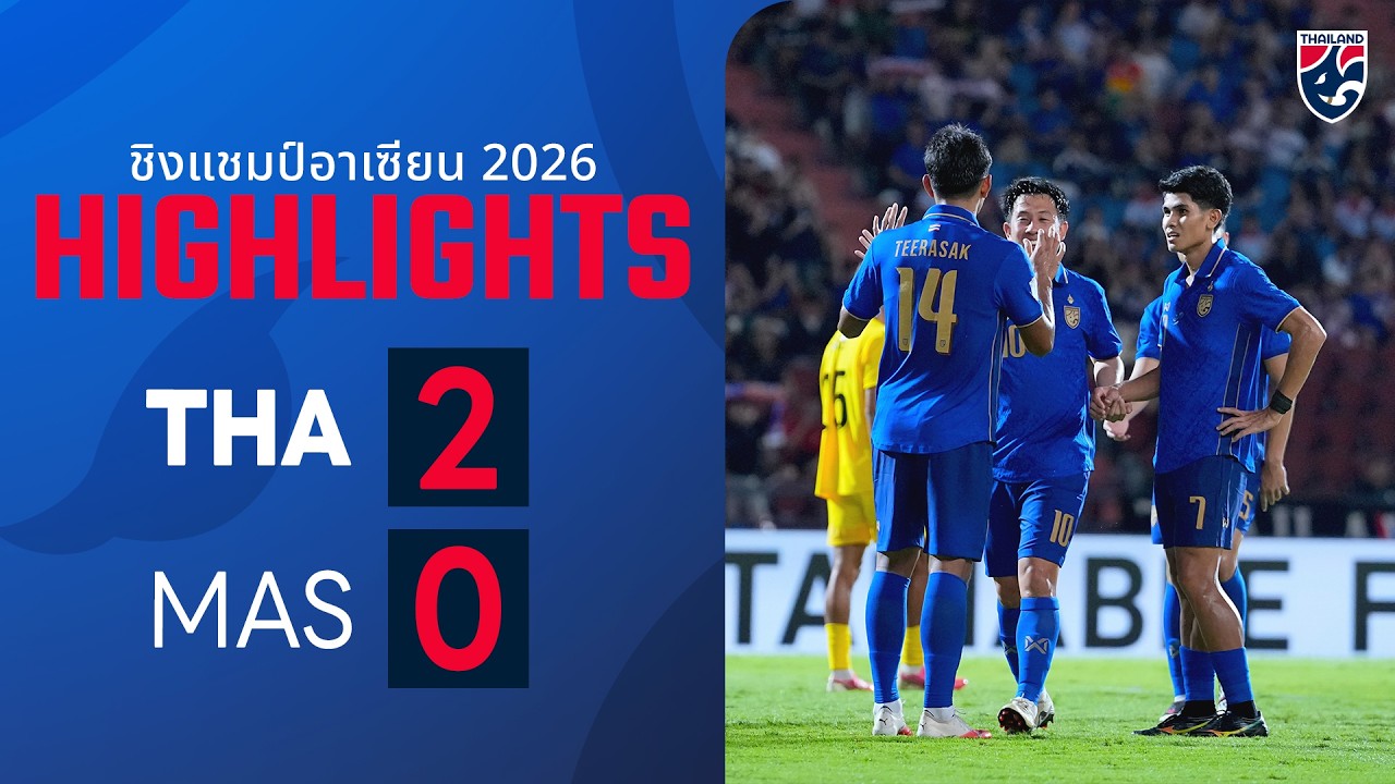 สรุปไฮไลท์ฟุตบอลชิงแชมป์อาเซียน 2026 ไทยเปิดบ้านอัดมาเลเซีย 2-0