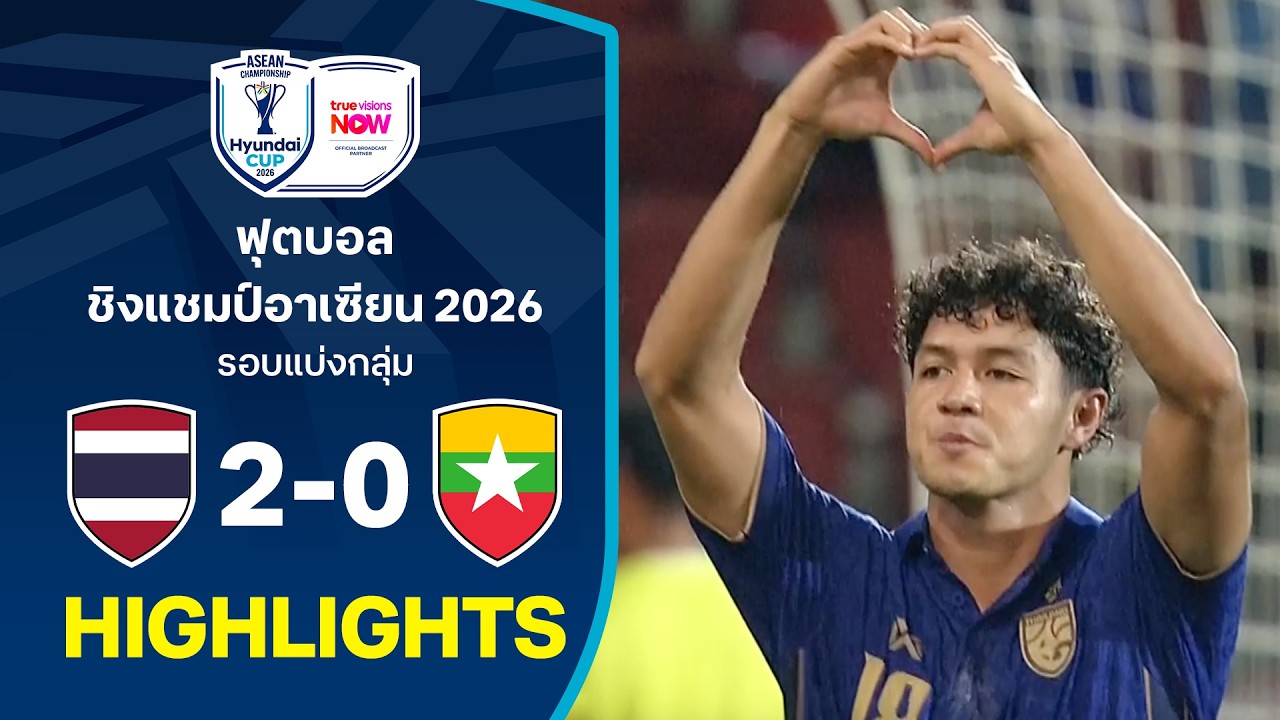 สรุปไฮไลท์เดือด! ช้างศึกทุบเมียนมา 2-0 ปิดฉากรอบแรกอาเซียนคัพ 2026 แบบไร้พ่าย