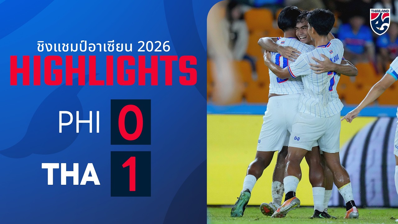 เจาะลึกชัยชนะสุดระทึก! ทีมชาติไทยเฉือนฟิลิปปินส์ 1-0 การันตีเข้ารอบรองชนะเลิศฟุตบอลอาเซียน 2026
