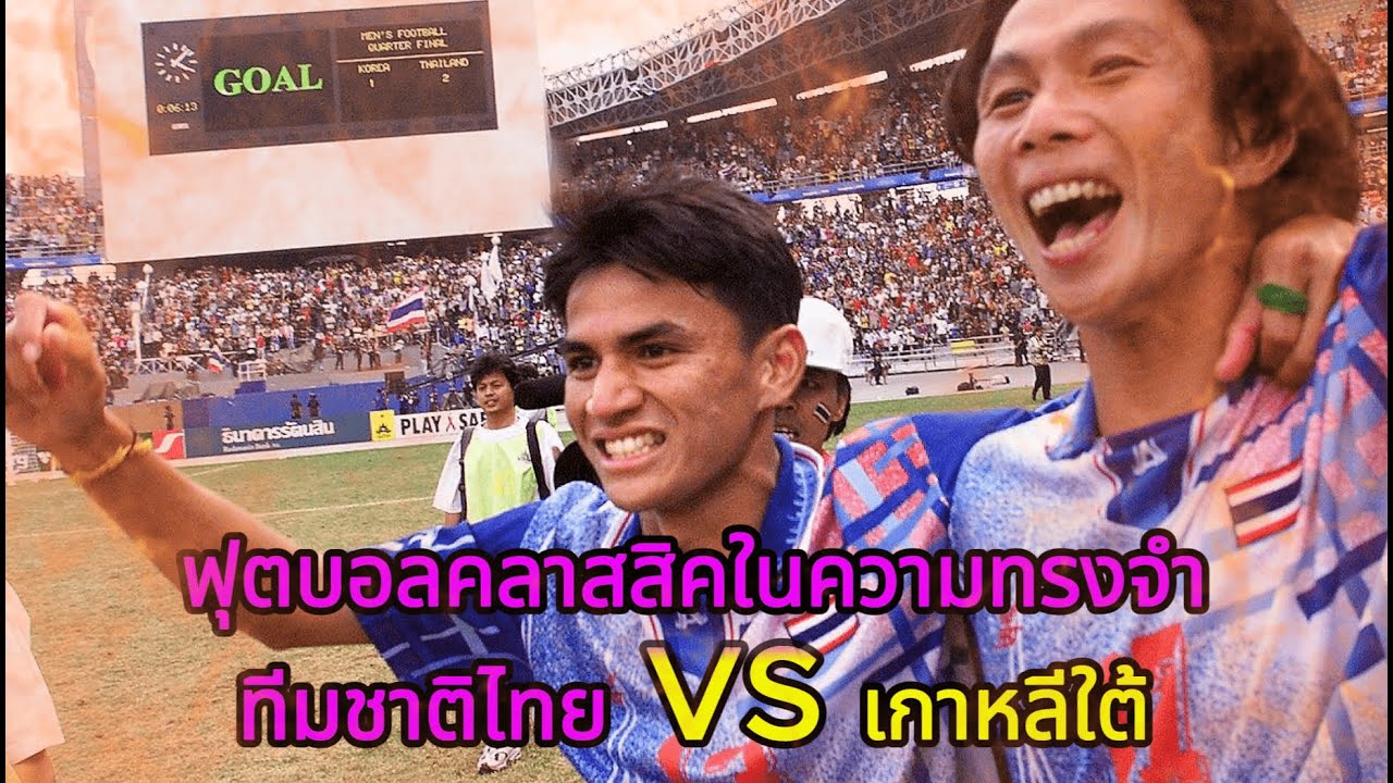 ย้อนรอยตำนานฟุตบอลไทย: เกมปาฏิหาริย์ 9 คน ล้มยักษ์เกาหลีใต้ เอเชียนเกมส์ 1998