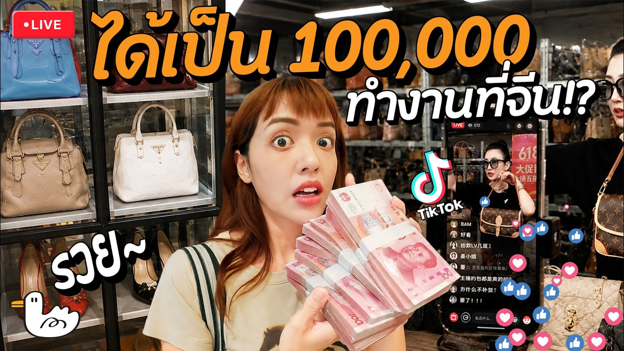 เจาะลึกชีวิตคนไทยในเซี่ยงไฮ้: สมรภูมิธุรกิจสุดดุเดือด แหล่งทำเงินแสนที่ต้องแลกด้วยความขยัน