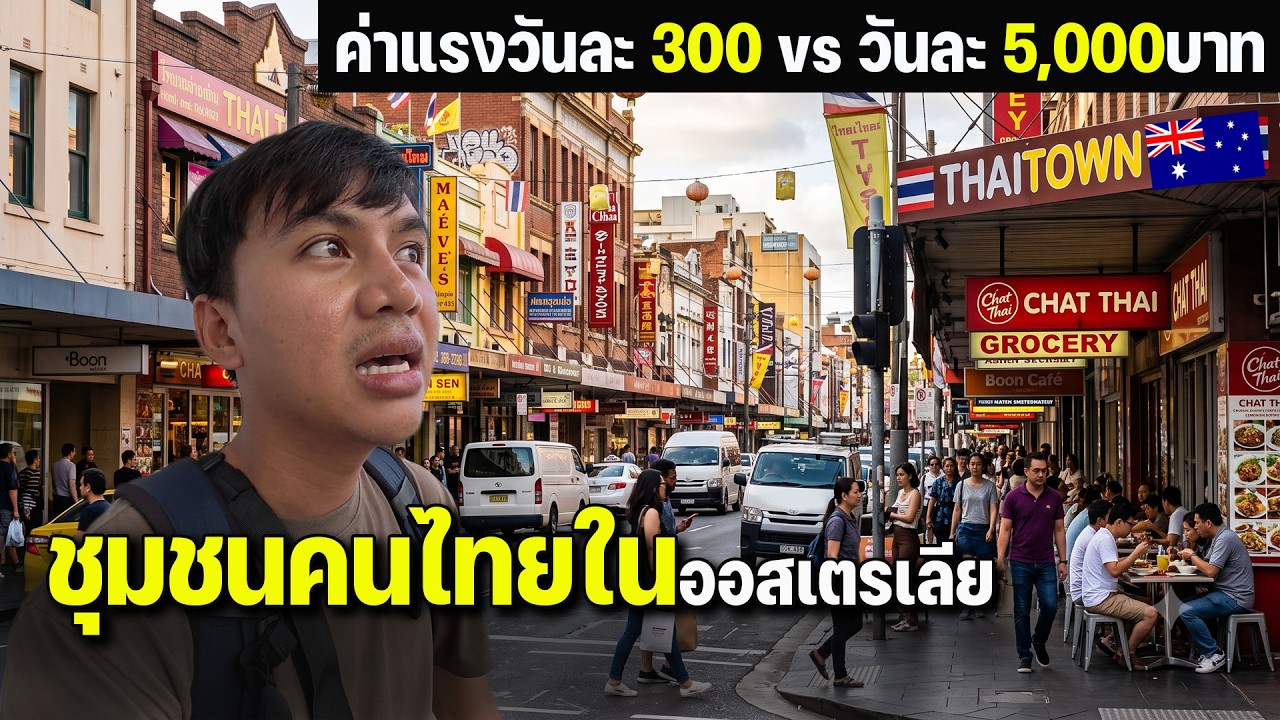 เปิดโลกซิดนีย์: บุกย่านไทยทาวน์ แหล่งรวมใจคนไทยในออสเตรเลียที่เหมือนยกไทยมาไว้ที่นี่
