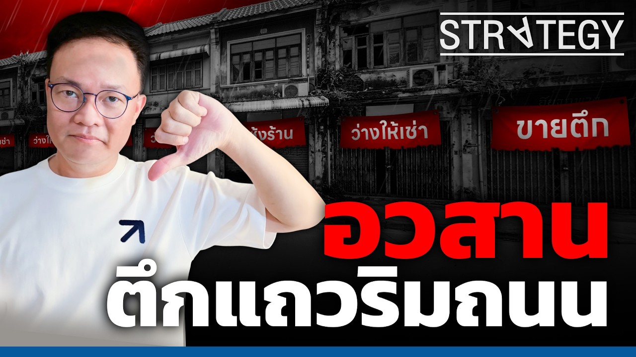 อวสานตึกแถวไทย? จากหัวใจเศรษฐกิจสู่เมืองร้างไร้ผู้คน