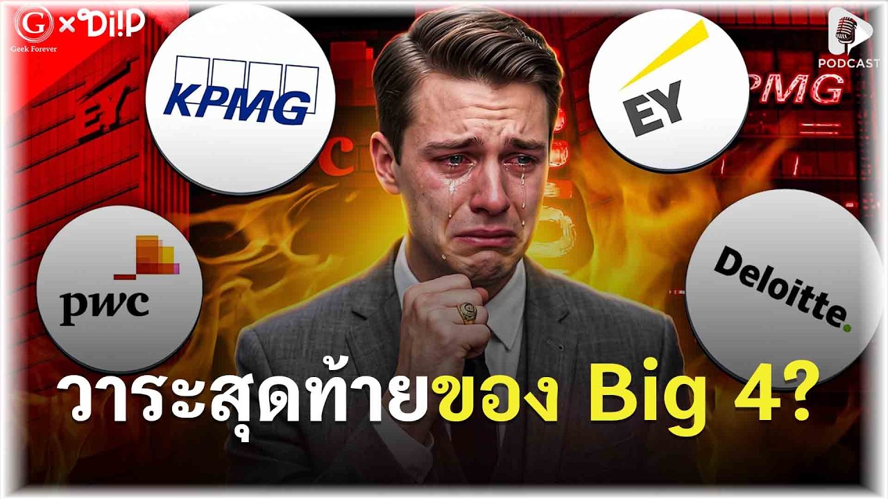 วาระสุดท้ายของ Big 4? เมื่อ AI กำลังสั่นคลอนยักษ์ใหญ่แห่งวงการที่ปรึกษา