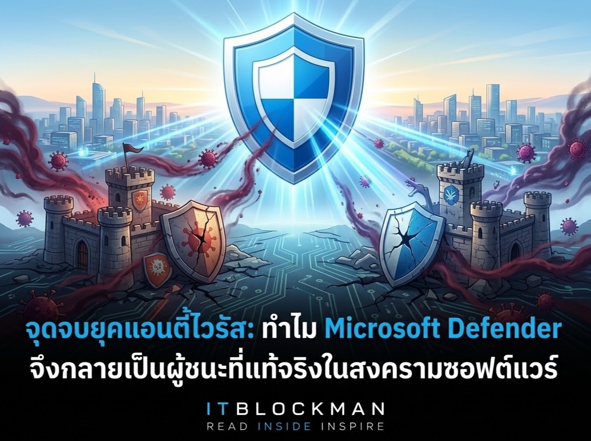 อวสานยุคแอนตี้ไวรัส: ทำไม Microsoft Defender ถึงกลายเป็นผู้ชนะที่แท้จริงในสงครามซอฟต์แวร์