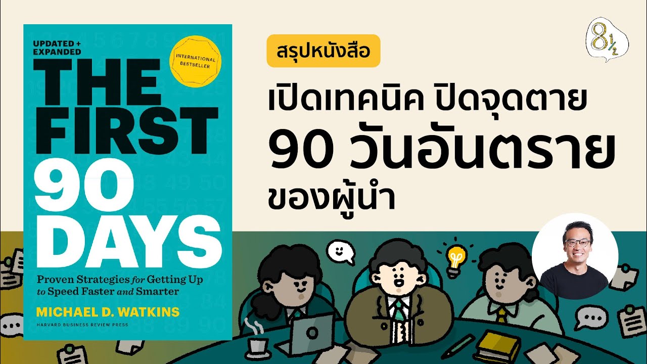 90 วันแรกของผู้บริหารมือใหม่: คัมภีร์เปลี่ยนผ่านสู่ความสำเร็จจาก The First 90 Days