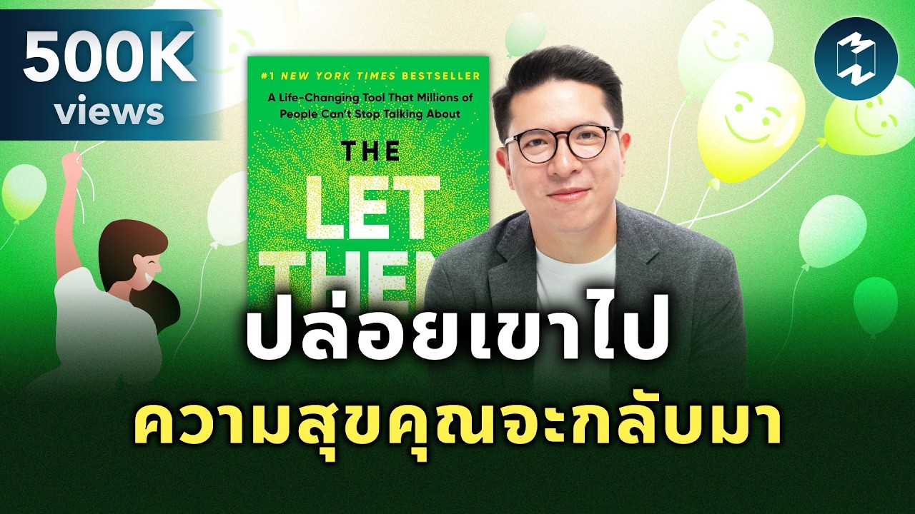 ทฤษฎี ‘ปล่อยเขา’ (The Let Them Theory): กุญแจสำคัญสู่ความสงบทางจิตใจและชีวิตที่เบาลง