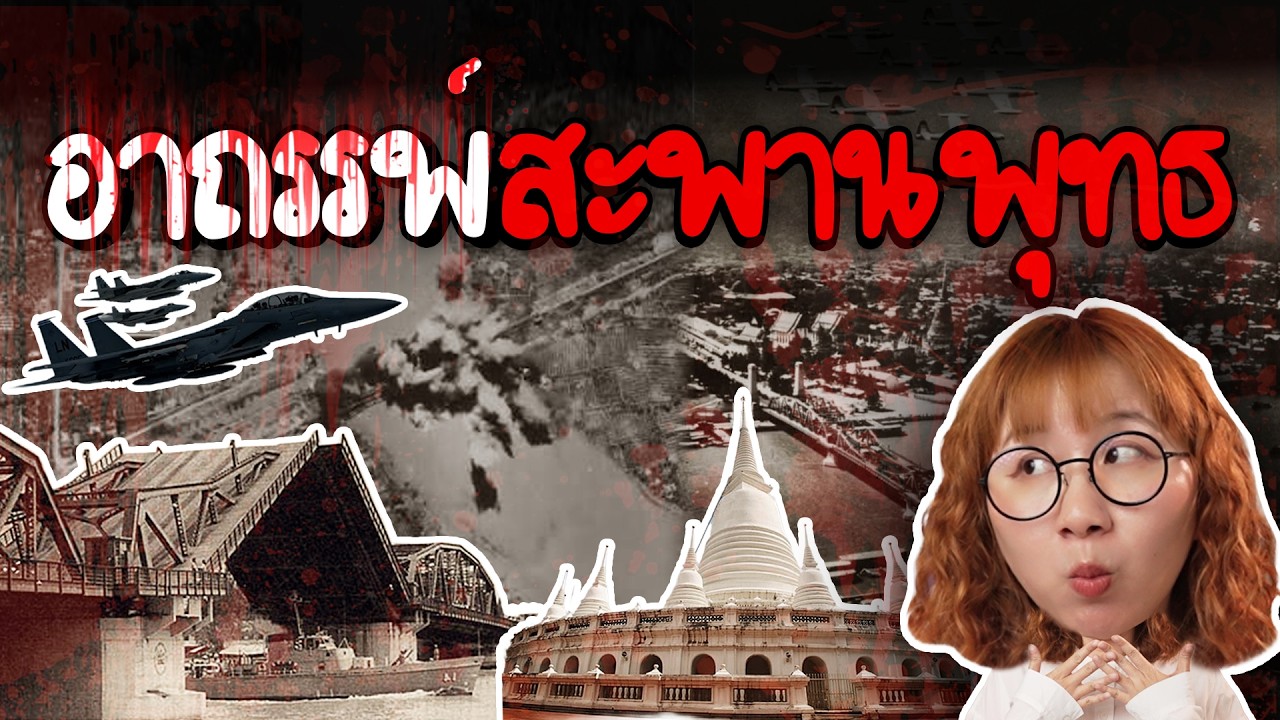 เจาะลึกอาถรรพ์สะพานพุทธ: ตำนานเมืองอกแตกและความลี้ลับที่ซ่อนอยู่หลังประวัติศาสตร์