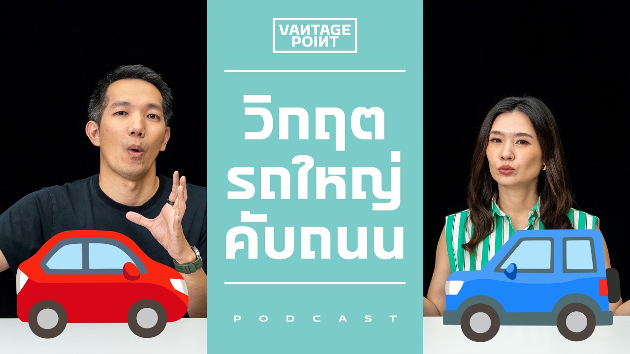 วิกฤตการณ์รถยนต์ยุคใหม่ ยิ่งใหญ่ยิ่งอันตราย? เจาะลึกเทรนด์รถบวมที่กำลังสร้างปัญหาให้โลก