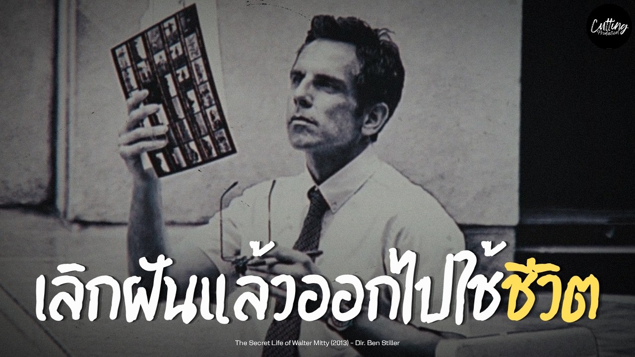 เจาะลึก The Secret Life of Walter Mitty ทำไมหนังเรื่องนี้ถึงเปลี่ยนชีวิตใครหลายคน