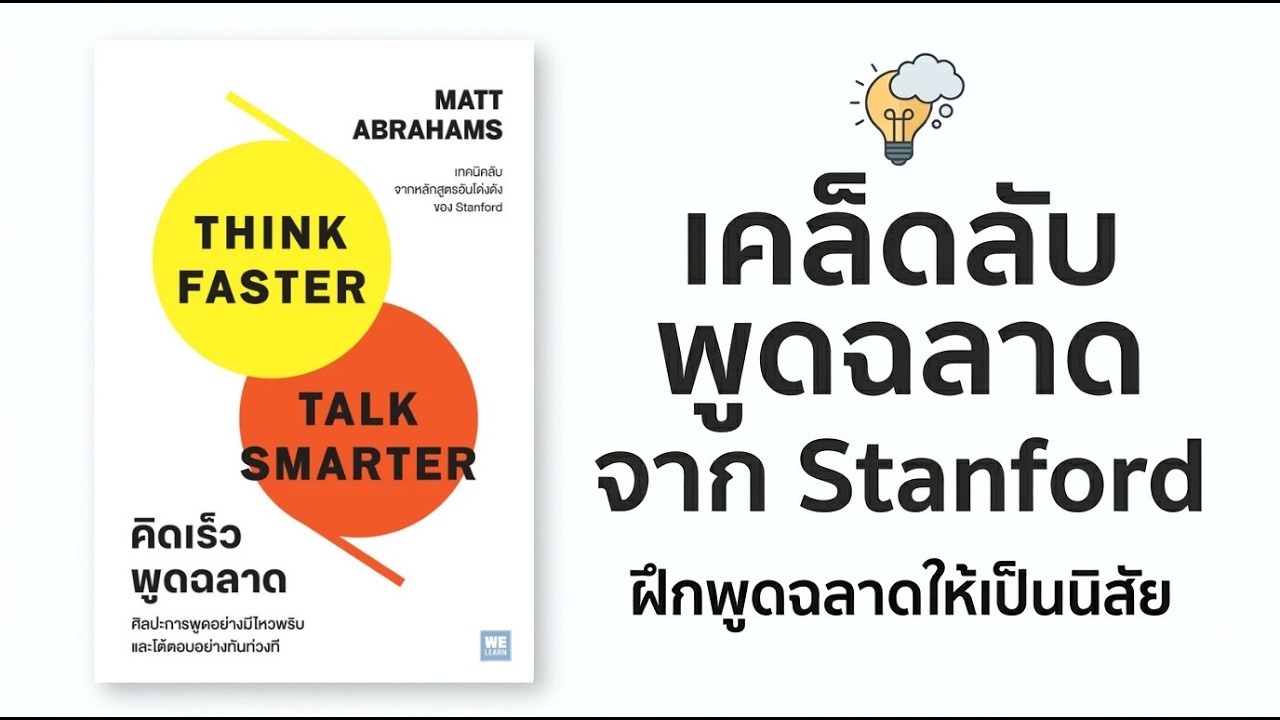 สรุปเคล็ดลับ คิดเร็วพูดฉลาด: พลิกวิกฤตการสื่อสารให้เป็นโอกาสด้วยเทคนิคจาก Stanford