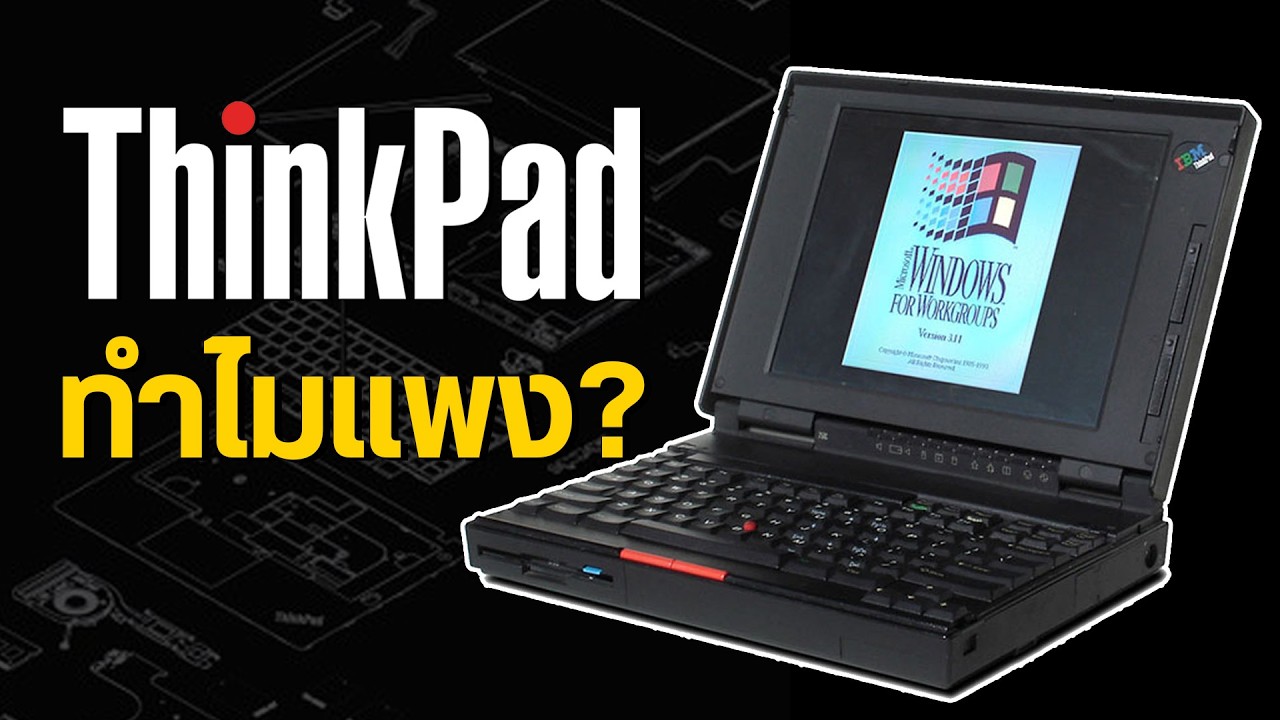 รีวิว ThinkPad: โน้ตบุ๊คในตำนานที่ดีไซน์ดูธรรมดา แต่ทำไมใครได้ใช้ถึงติดใจ?