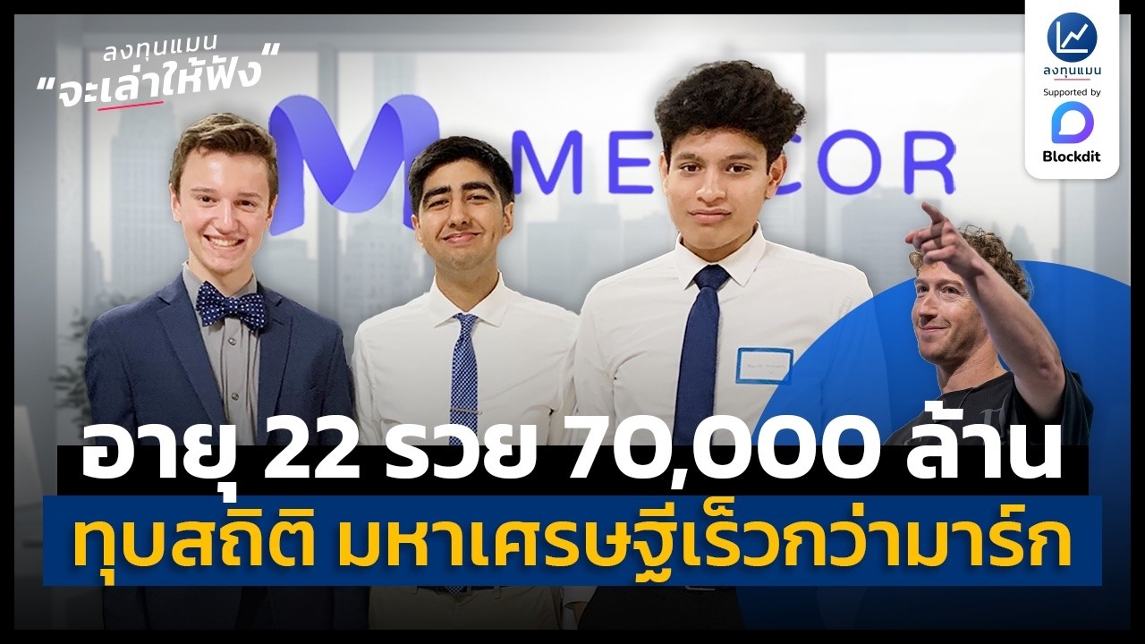 เปิดตำนาน 3 วัยรุ่นมหาเศรษฐีหมื่นล้าน ทุบสถิติโลกเร็วกว่า มาร์ก ซักเคอร์เบิร์ก ด้วยพลังแห่ง AI