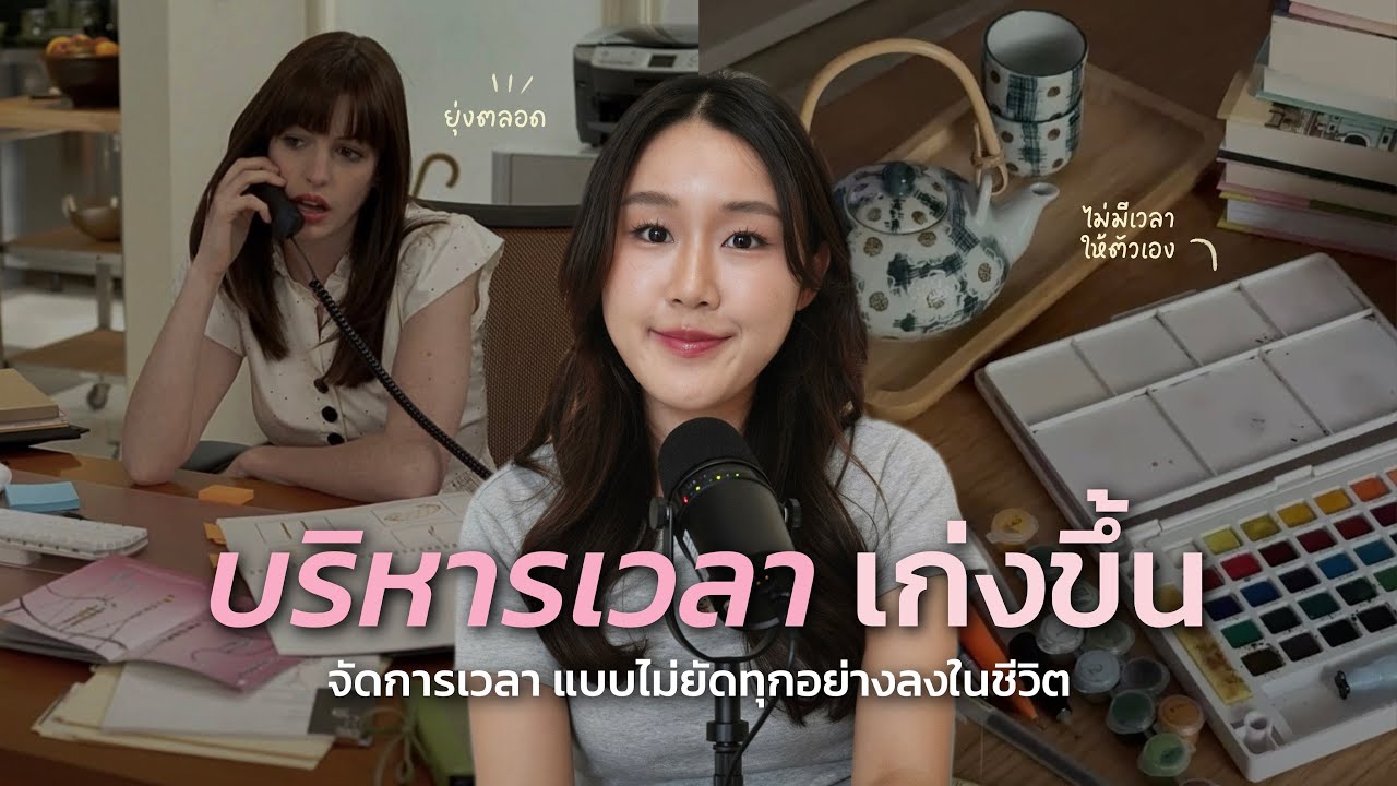 วิธีบริหารเวลาฉบับคนขี้เกียจเหนื่อย: เปลี่ยน 24 ชั่วโมงให้มีค่ามากกว่าแค่การทำงาน