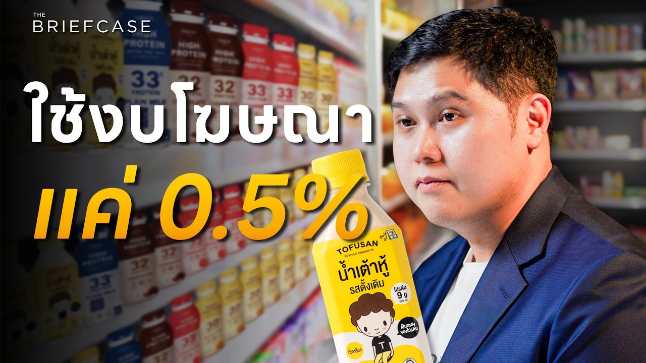 สูตรลับความสำเร็จ Tofusan ทำไมถึงครองตลาดน้ำเต้าหู้ 90% แม้ไม่โฆษณา